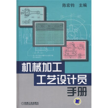 机械加工工艺设计员手册