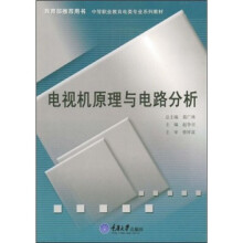 中等职业教育电类专业规划教材：电视机原理与电路分析
