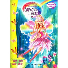 芭比梦幻仙境之魔幻彩虹（芭比涂色版电影故事）