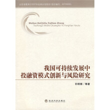 我国可持续发展中投融资模式创新与风险研究