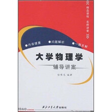 大学物理学辅导讲案