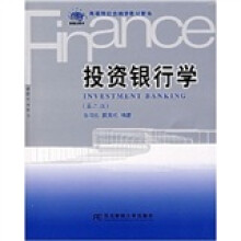 21世纪高等院校金融学教材新系:投资银行学
