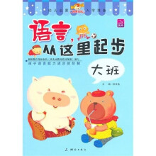 语言，从这里起步：大班