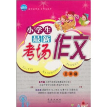 小学生最新考场作文（3年级）