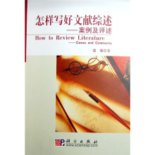 怎样写好文献综述：案例及评述