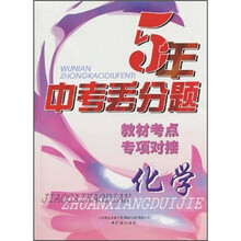 5年中考丢分题:化学