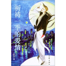 祈祷一季的爱情