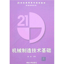 21世纪高职高专规划教材·机械基础系列：机械制造技术基础