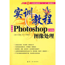 实训教程：Photo shopCS3版图像处理实训教程