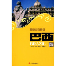 文化震撼之旅：巴西