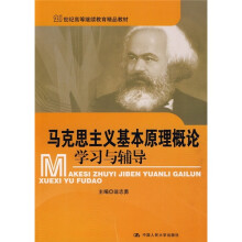 21世纪高等继续教育精品教材：马克思主义基本原理概论学习与辅导