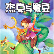 吖雅舞动窗口书：杰克与魔豆（注音版）