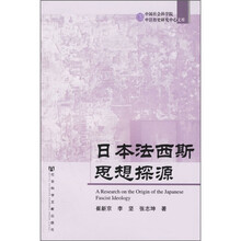 日本法西斯思想探源