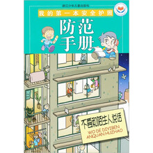 我的第一本安全护照防范手册：不要和陌生人说话
