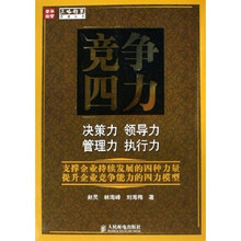 竞争四力：决策力领导力管理力执行力