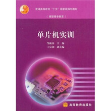 普通高等教育“十五”国家级规划教材·高职高专教育:单片机实训