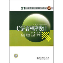 21世纪高等学校规划教材：C语言程序设计
