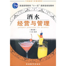 全国旅游专业规划教材:酒水经营与管理(专业)