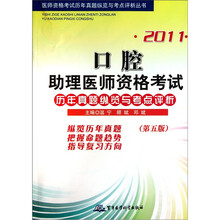 2011口腔助理医师资格考试历年真题纵览与考点评析（第5版）