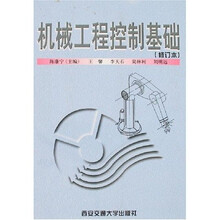 机械工程控制基础（修订本）