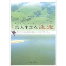 给人生加点淡定