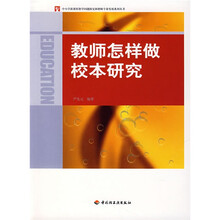 教师怎样做校本研究