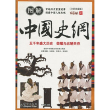 图解中国史纲(全彩珍藏版)(上册)
