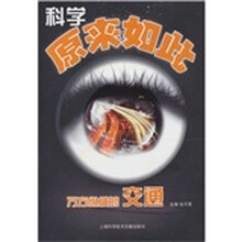 科学原来如此（万方纵横的交通）