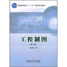 工程制图（第2版普通高等教育十一五国家级规划教材）