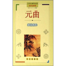 小学生课外必读:元曲