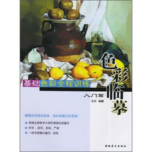 基础色彩全程训练入门篇：色彩临摹