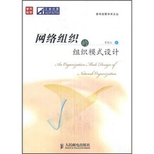 网络组织的组织模式设计