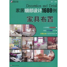 家居细部设计1688例:家具布置