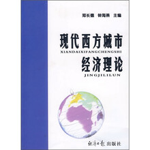 现代西方城市经济理论