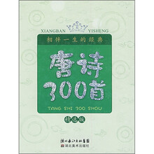 相伴一生的经典：唐诗300首（精选版）（附光盘）