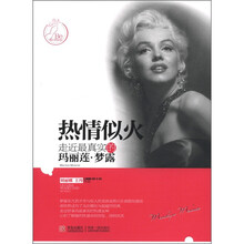 热情似火:走近最真实的玛丽莲.梦露