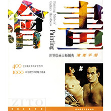世界绘画大师图典速查手册