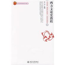 博雅大学堂·中国语言文学：西方文论史教程