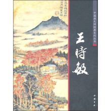 中国画大师经典系列丛书：王时敏