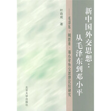 新中国外交思想从毛泽东到邓小平：毛泽东、周恩来、邓小平外交思想比较研究