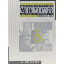 21世纪新闻传播学系列教材：媒体与广告