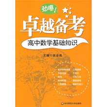 卓越备考:高中数学基础知识