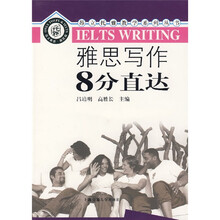 昂立托雅教学系列丛书：雅思写作8分直达