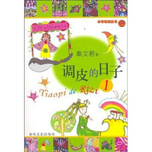 小布老虎丛书:调皮的日子