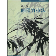 名家绘画技法丛书：郭石夫画墨竹技法