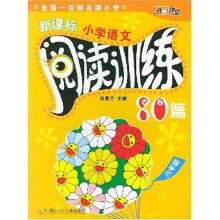 新课标小学语文阅读训练80篇:6年级