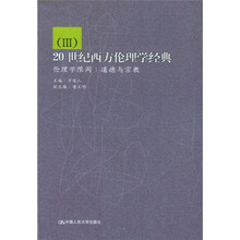 20世纪西方伦理学经典3·伦理学限阈:道德与宗教