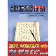 中国书画等级考试攻略:书法理论问答148题