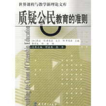 质疑公民教育的准则