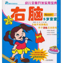 幼儿全脑开发实用宝典：右脑（5岁宝宝）